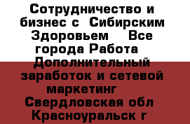 Сотрудничество и бизнес с “Сибирским Здоровьем“ - Все города Работа » Дополнительный заработок и сетевой маркетинг   . Свердловская обл.,Красноуральск г.